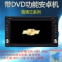 Android Chevrolet mới và cũ Jingcheng trò chơi mới Ou Kepaci Le Fengle thuê xe DVD Navigator một máy - GPS Navigator và các bộ phận lắp định vị xe ô tô