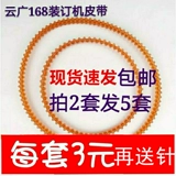 Yunguang 168 Электрический переплетный ремень 168-3 Флагманский ремень резиновый кольцо 268 368 Аксессуары для бронирования ваучеров.