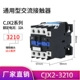 CJX2-3210