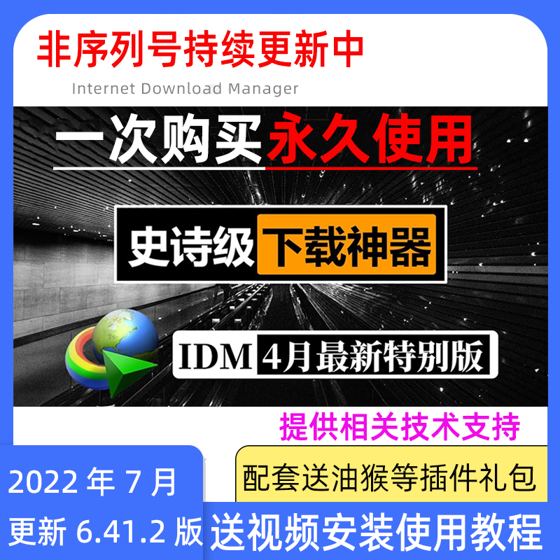 【下载神器】IDM下载器软件Internet Download Manager永久 无需序列号 注册码