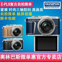 [Mới] Olympus Olympus E-PL9 EPL9 micro máy ảnh kỹ thuật số đơn self-timer máy ảnh điện duy nhất máy ảnh sony