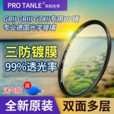 Фильтр Protanle Tianli DMCUV Jianeng G7X2 G7X3 RI Guang GR2/GR3 Линза защита линзы RX100