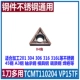 Mảnh dao CNC khoét một mặt hình tam giác TCMT110204/110208VP15TF phổ quát TPGH09/TBGT06 dao cầu cnc