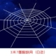 7 Circle White Spider Web