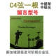 C4 String Одиночная скрипка [купить 2 получить один бесплатно]