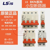 Оригинальный подлинный LS (LG) Небольшой цепный выключатель BKN DZ47 воздушный выключатель 2p 32a 16a 63a d Тип