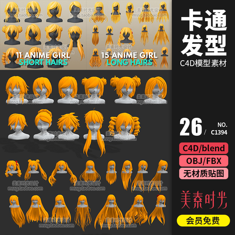 26款动漫女孩发型C4D模型素材-cg男孩