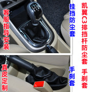 Thích hợp cho Kaiyi C3 Gear Roll Dust -Proof Set Set Tay áo tay tay tay cầm tay, phụ kiện bóng tay -to -hand