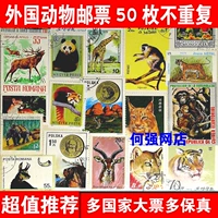 50 Животных с иностранными штампами не повторяют 2 части и отправляют 100 отправок 100 штук без повторяющихся марок продаж в реальных продуктах