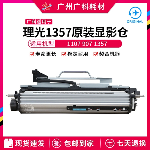 Guangke подходит для Ricoh 1357 Оригинальная демонстрационная посуда