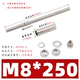 M8*250 [каламбурка 12 мм