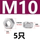 M10 [5] Anti -Teteth 304 материал
