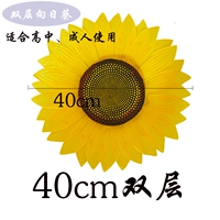 40 см двойной подсолнечник свободной модели