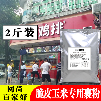 [包裹粉脆皮炸鸡粉香脆鳞片炸粉油炸鸡腿鸡排代替面包糠裹粉1kg]