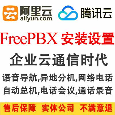 Aliyyun Alibaba Cloud Tencent Cloud Server Установка Freepbx Private Cloud Trust Terminal Gateway