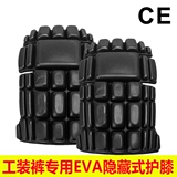 Рабочие штаны Специальные коленные колодки Ева Скрытая загруженная коленная подушка для рабочей одежды для рабочей одежды для защиты колена и колена