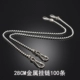 Металлическая цепь длиной 28 см (100 предметов)