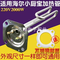 Применимо к Haier Commander Xiao Kitchen Bao Нагревательная труба Электрическая нагревательная труба 220 В.