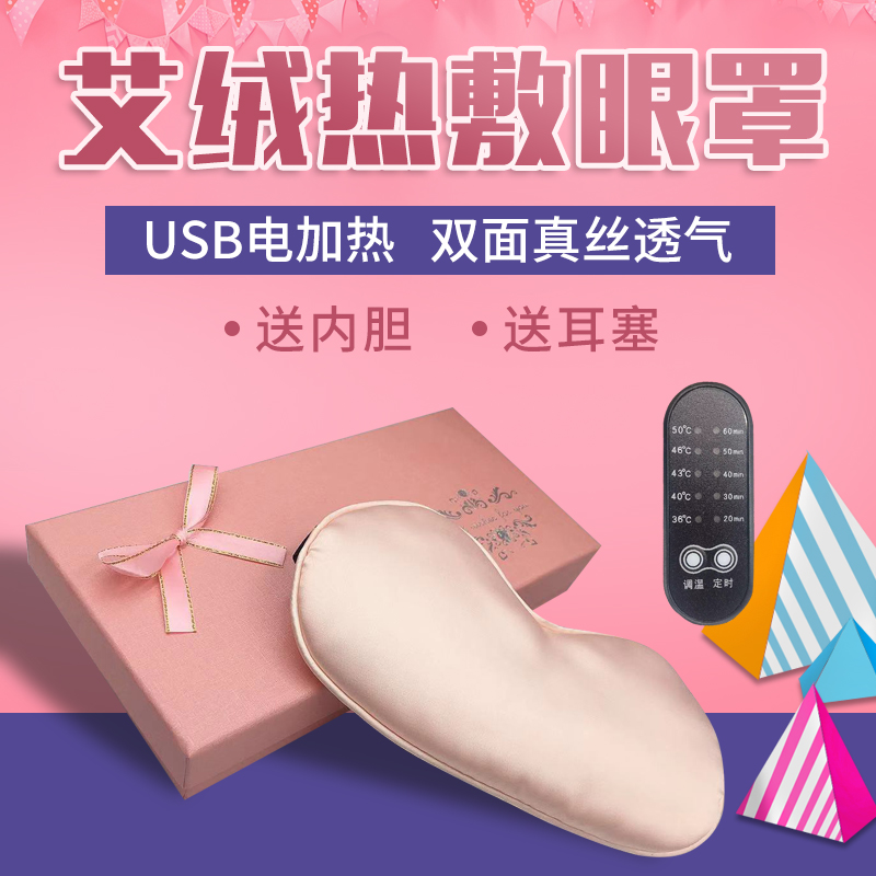 蒸汽眼罩热敷usb充电加热艾绒真丝