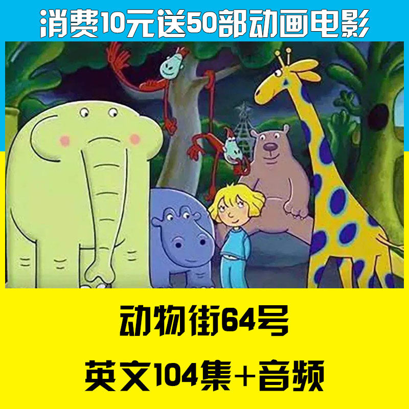 104集 动物街64号英文版动画片字幕视频听力早教+64 Zoo Lane 1-4季-天天素材网