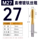 Титановая прямая канавка M27*3