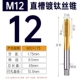 Титановая прямая канавка M12*1,75