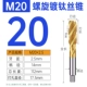 Титановая спираль M20*2,5
