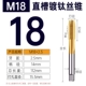 Титановая прямая канавка M18*2,5