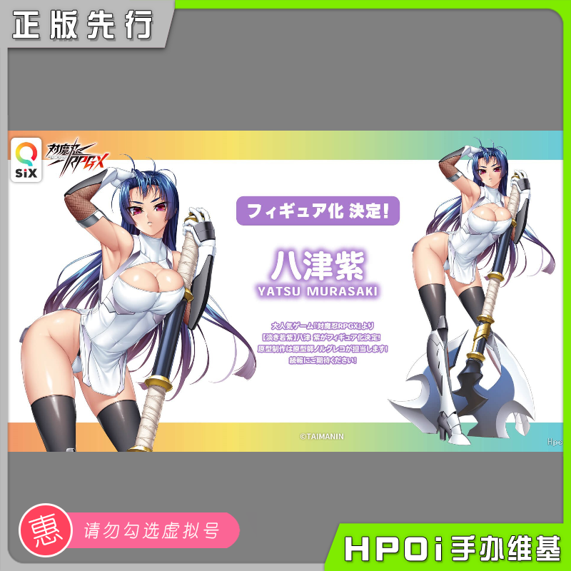 Q-six 对魔忍RPGX 八津紫 美少女 手办