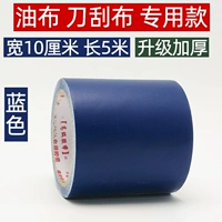 1 рулон масляной ткани синей модели [шириной 10 см 5 метров]