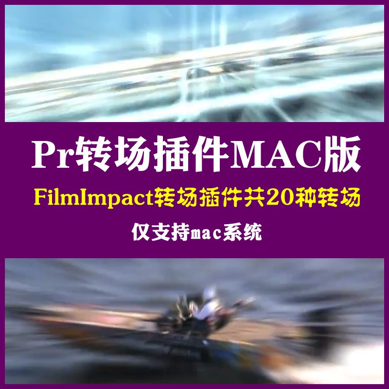 Pr转场插件filmimpact transition英文Mac版短视频闪白转场 支持MAC PR 2014-2020 百度网盘下载-天天素材网