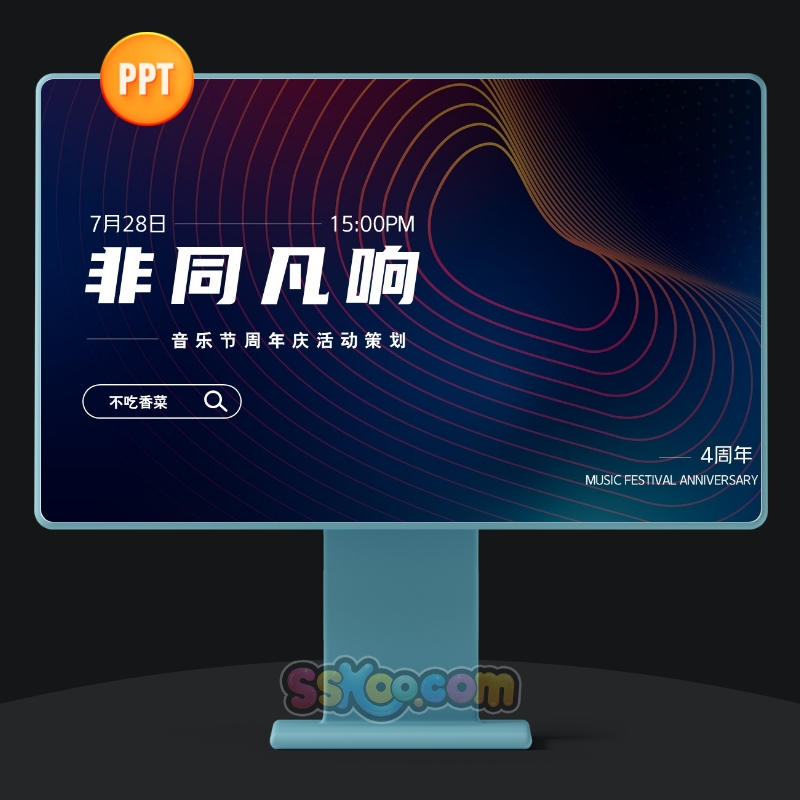 音乐节周年庆活动策划营销方案中文演讲PPT设计参考模板演示文档