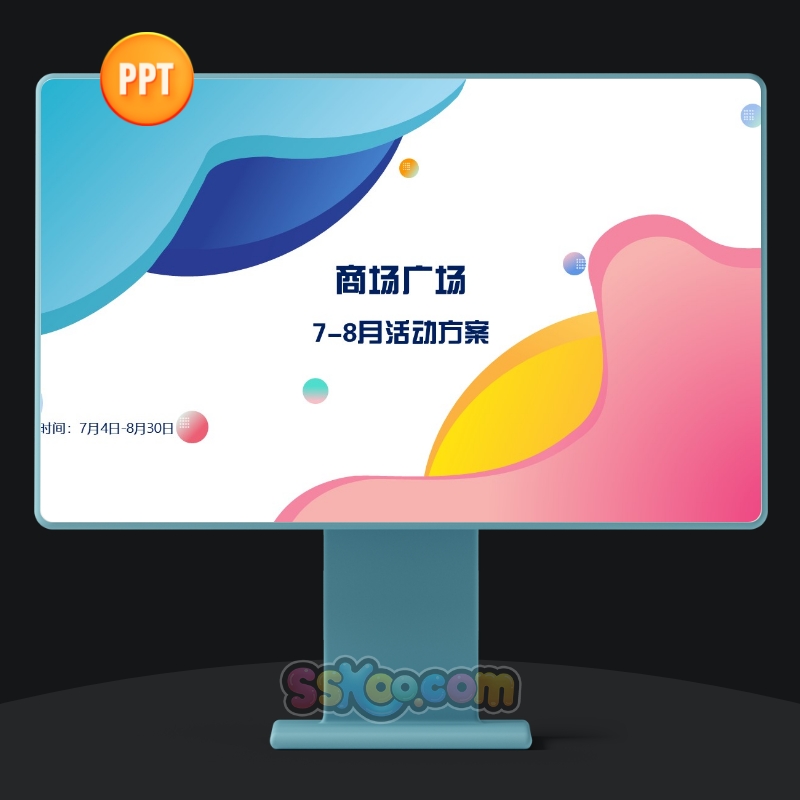 商场广场玩乐活动策划方案展示中文演讲PPT设计模板成品演示文档