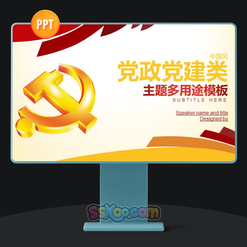 中国风工作报告党政党建类主题多用途PPT设计模板演示文档大合集
