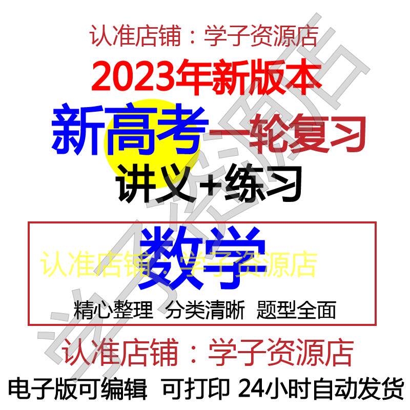 高中高三数学2023年新高考一轮总复习专题讲义练习资料word电子版