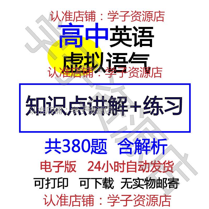 高中高考英语专项练虚拟语气讲练专项练习题知识点讲解word电子版 vip免费下载-天天素材网