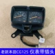 Thích hợp cho phụ kiện xe máy, hạnh phúc mẫu cũ Huatao Silver Cat Honda CG125 cụ mã đồng hồ đo tốc độ đồng hồ đo trường hợp đồng hồ xe suzuki viva mặt đồng hồ điện tử sirius