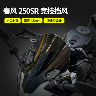 Chunfeng 250SR 450SR-S 改造フロントガラス、競争力のあるフロントガラスディフレクター、トラックオートバイアクセサリーに適しています。