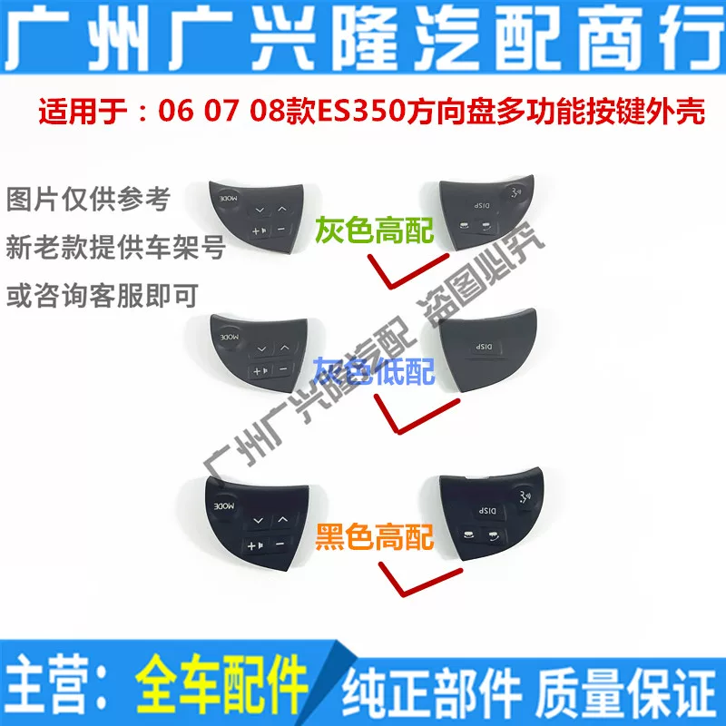 Applicable to Lexus 06 07 08 ES350 steering wheel multi -function keys, sound Bluetooth button lid