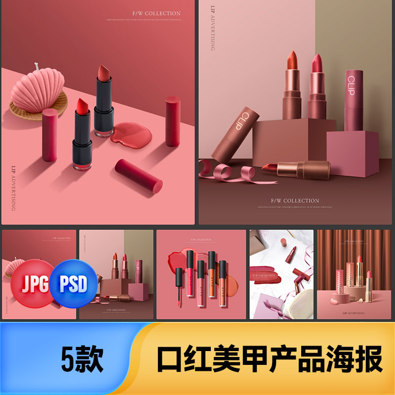 化妆品美妆彩妆口红美甲产品广告宣传海报背景PSD设计素材模板