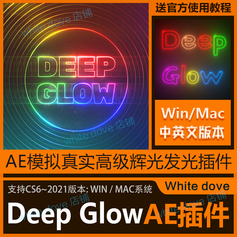 AE光辉插件Deep Glow脚本文字图形模拟真实发光效果支持Win和Mac