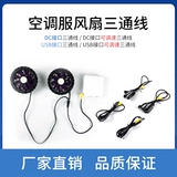 DC, регулируемый летний охлаждающий вентилятор с аксессуарами для работы, тройник