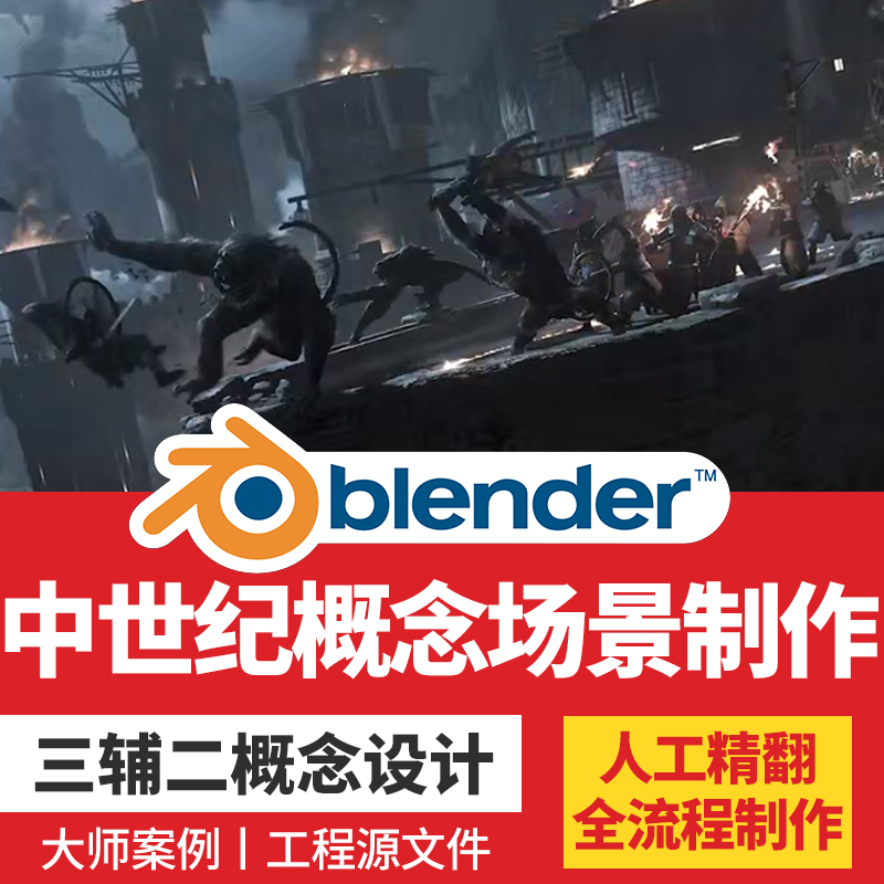 blender中世纪概念场景三辅二全流程案例