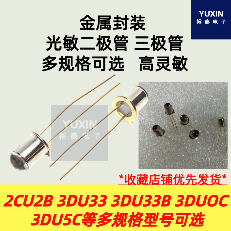 2CU2B 3DU5C金属3DUOC光敏三极管3DU4二极管3DU33发射BT401 3DU0C-淘宝网