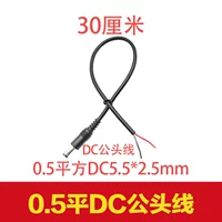 10, 0,5 квадратного метра DC5525 (Gongtou) Линия -30 см