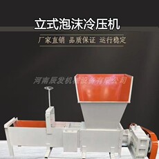 Литьевая машина 全自动螺旋汽车泡沫冷压机 300车载流动废旧泡沫冷压块机操作方法