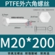 PTFE polytetrafluoroethylene kháng axit mạnh và kiềm Teflon vít tetrafluoro lục giác bên ngoài bu lông nhựa cách điện chịu nhiệt độ cao