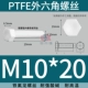 ốc vít có lỗ PTFE polytetrafluoroethylene kháng axit mạnh và kiềm Teflon vít tetrafluoro lục giác bên ngoài bu lông nhựa cách điện chịu nhiệt độ cao giá con ốc vít