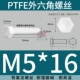 PTFE polytetrafluoroethylene kháng axit mạnh và kiềm Teflon vít tetrafluoro lục giác bên ngoài bu lông nhựa cách điện chịu nhiệt độ cao