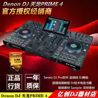 Denon/Tianlong Prime 4 Double U Disk All -In -One DJ Controller Dibcan Dan DJ Business Show DJ DJ
